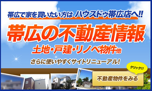 帯広で家を買うならハウスドゥ帯広店へ。帯広の不動産情報はこちら