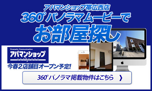 360°パノラマムービーで賃貸物件検索！アパマンショップ帯広西店