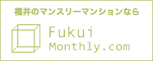 福井のマンスリーマンション検索・予約